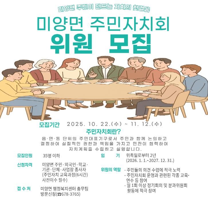 안성시 미양면 주민이 만드는 자치의 첫걸음, 주민자치회 위원 모집
