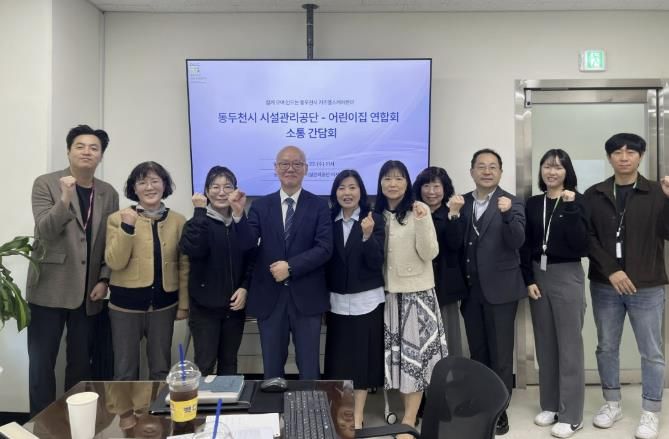 동두천시 시설관리공단, 동두천시 어린이집연합회와 키즈헬스케어센터 활성화 위한 간담회 개최