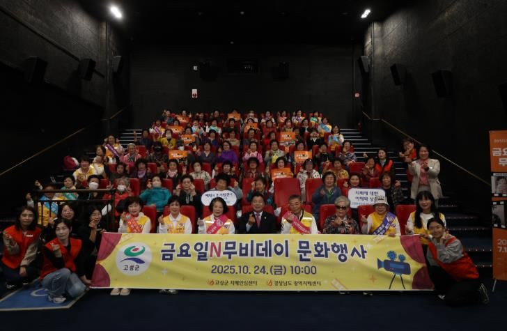 고성군, 금요일N무비데이 문화행사 개최
