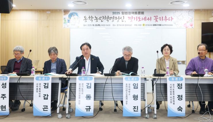 김동규 경기도의원, 동학농민혁명정신 계승 위해 도(道) 조례 제정 추진할 것