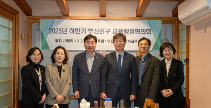 부산진구, 남부교육지원청과 2025년 하반기 교육행정협의회 개최