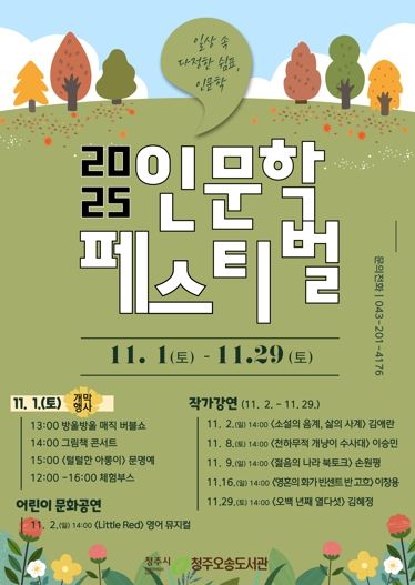 청주오송도서관, 11월 한 달간 2025 인문학 페스티벌 개최