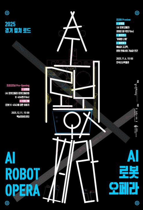 2025 경기 컬쳐 로드 AI 로봇오페라