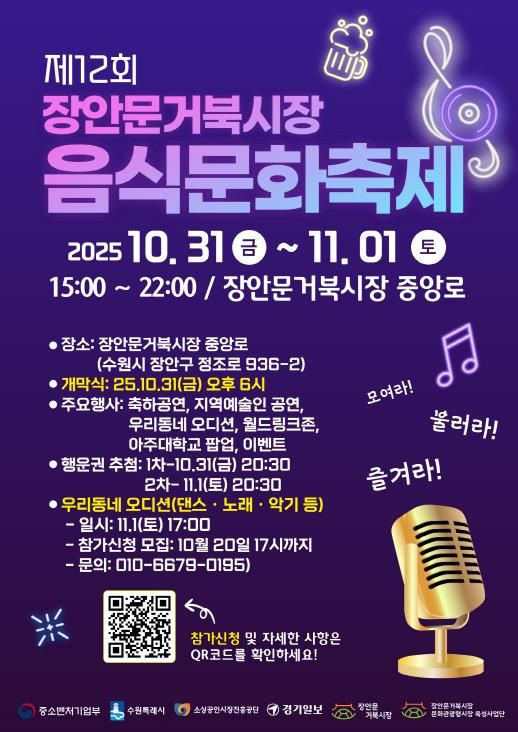 ‘제12회 장안문거북시장 음식문화축제’ 홍보물