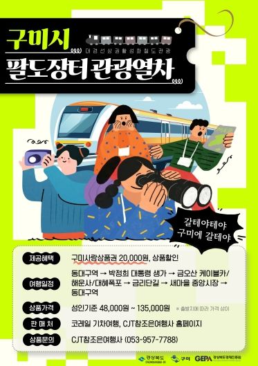 시장냄새, 축제소리 따라 달리는 구미행 '팔도장터 관광열차'(포스터)