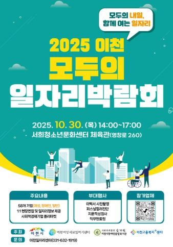 이천시, ‘2025 이천 모두의 일자리박람회’ 개최