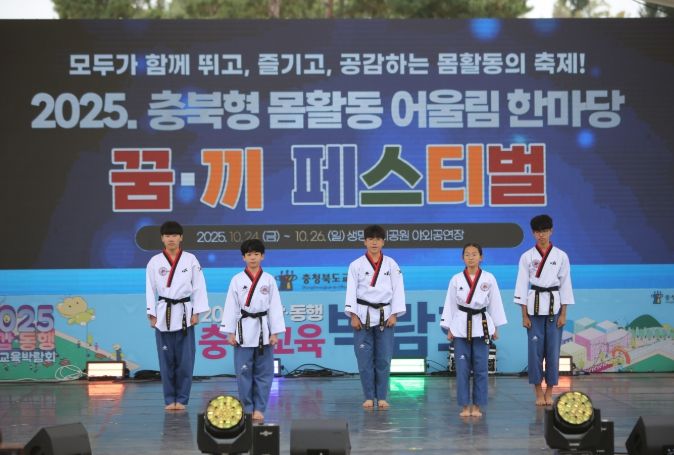 2025 공감동행 충북교육박람회 몸활동 꿈‧끼 페스티벌