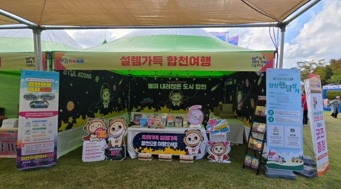 합천군·합천군관광협의회, 가을 축제 현장에서 관광홍보부스 운영