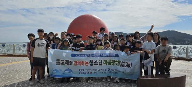2025년 하반기 거제시청소년동반자 문화체험캠프 실시