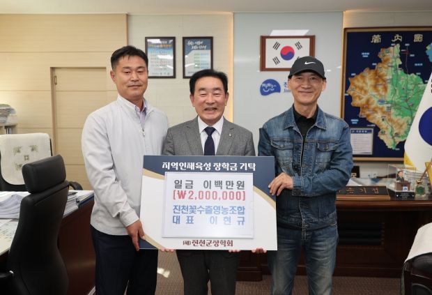 진천꽃수출영농조합법인, (재)진천군장학회에 장학금 기탁