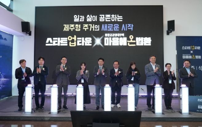 ‘마음에온 법환’ 입주식