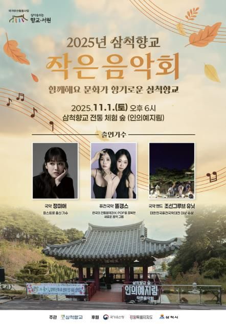 삼척향교 작은음악회