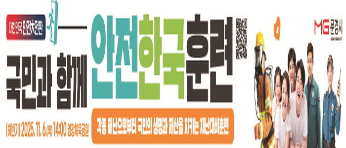 문경시, 2025년 재난대응 안전한국훈련 실시