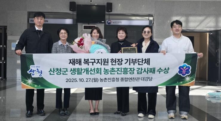 산청군 생활개선회, 농촌진흥청 감사패 받아