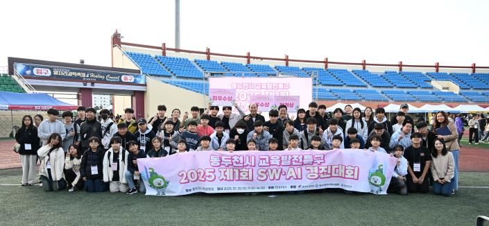 동두천시, 전국 초·중·고 대상 제1회 SW·AI 경진대회 성황리 개최