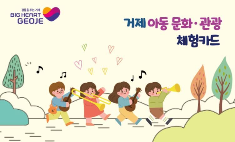 거제 아동 문화·관광 체험카드, 12월 15일까지 꼭 사용하세요
