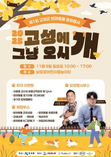 반려동물과 행복한 하루! ‘고성에 그냥 오시개’ 개최