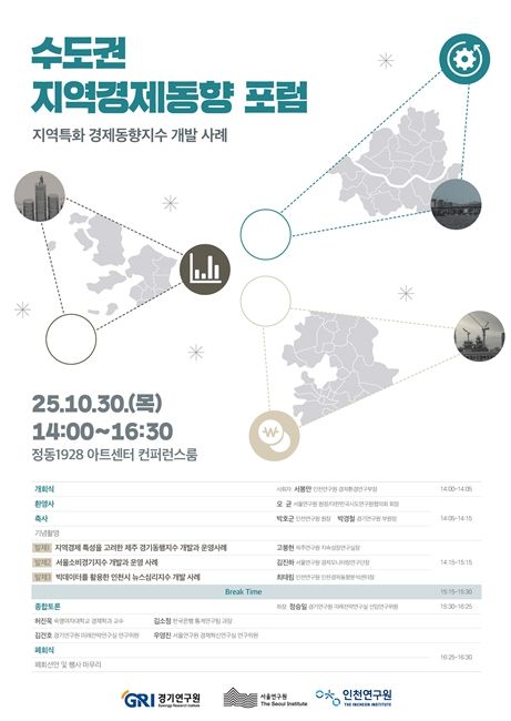 수도권 지역경제동향 포럼 포스터