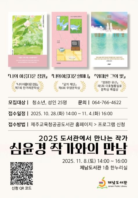 ‘2025 도서관에서 만나는 작가–심윤경 작가와의 만남’ 프로그램 안내문