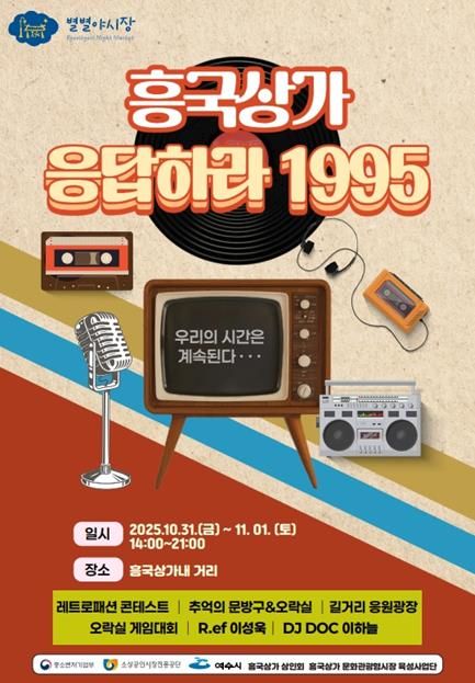‘흥국상가 응답하라 1995’ 포스터