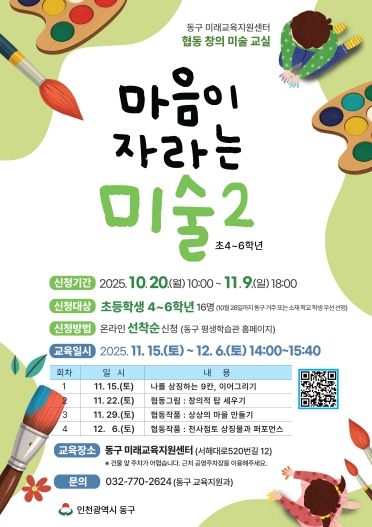 동구 미래교육지원센터, ‘협동창의 미술교실, 원어민 영어교실’참가자 모집