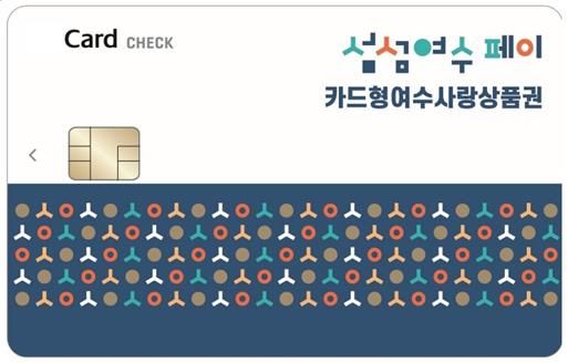 ‘카드형 여수사랑상품권(섬섬여수페이)’