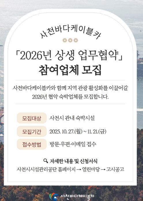 사천바다케이블카, 2026년 관내 숙박시설 업무협약 업체 모집