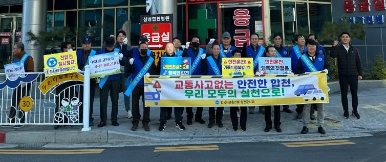 한국자유총연맹 합천군지회 교통안전 캠페인 실시