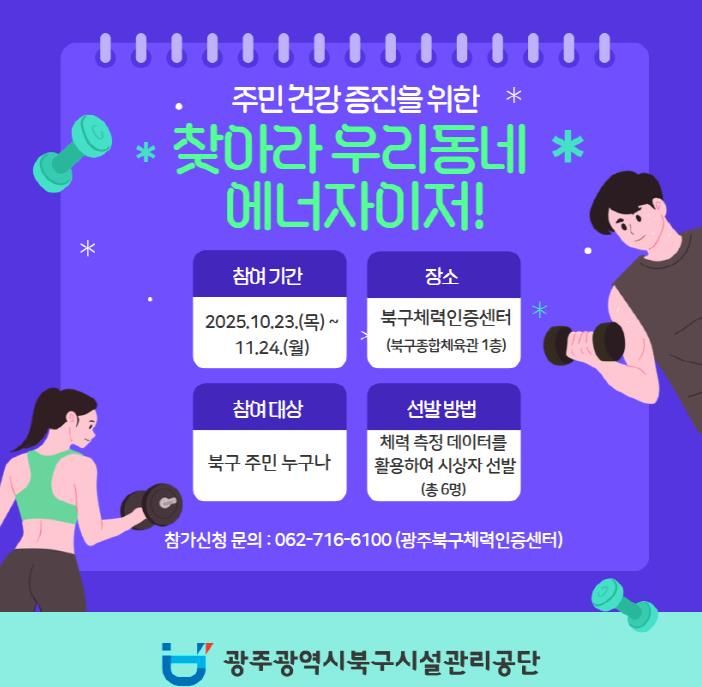 광주광역시북구시설관리공단 북구체력인증센터'찾아라 우리동네 에너자이저!'개최
