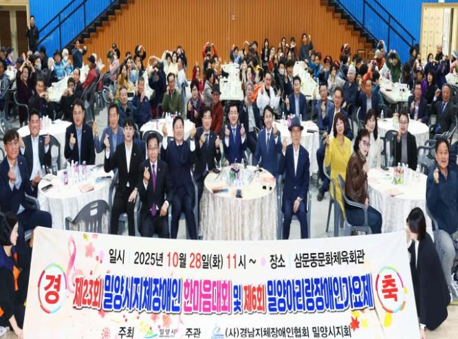 - 28일 (사)경남지체장애인협회 밀양시지회(회장 김수현) 주관으로 밀양문화체육회관에서 열린 제23회 지체장애인 한마음 단합대회 및 제6회 밀양아리랑 장애인가요제에서 참석자들이 단체 기념 촬영을 하고 있다.