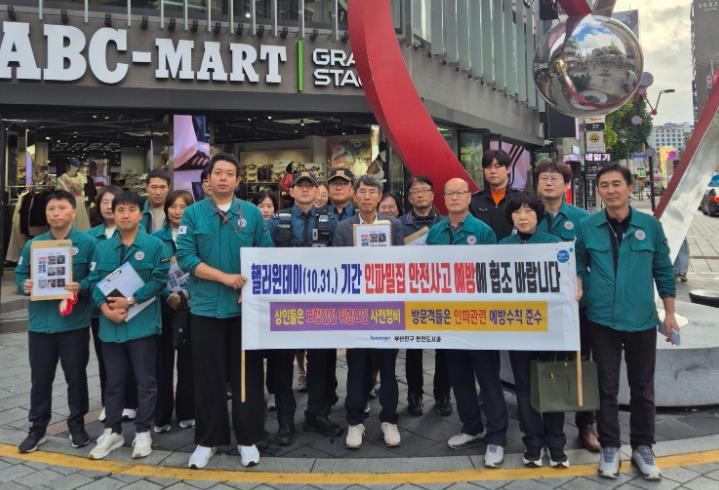 부산진구, 핼러윈 안전사고 대비 합동 안전점검 2차례 실시