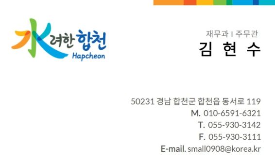 합천군 재무과 공무원 사칭 사기 전화 피해 예방 당부