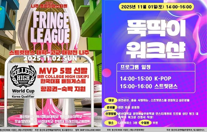 나주문화재단이 오는 11월 1일부터 2일까지 나주정미소에서 ‘2025 나주 프린지 페스티벌 프린지리그’를 개최한다.