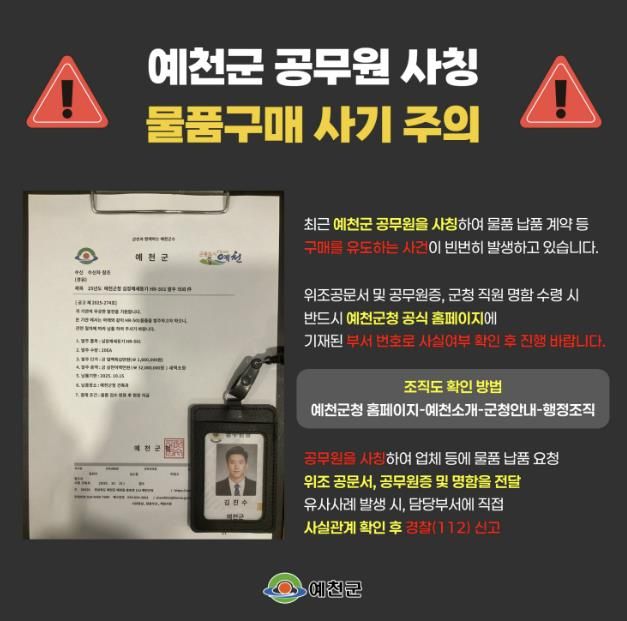 예천군, 공무원 사칭 물품구매 사기 피해주의보 발령