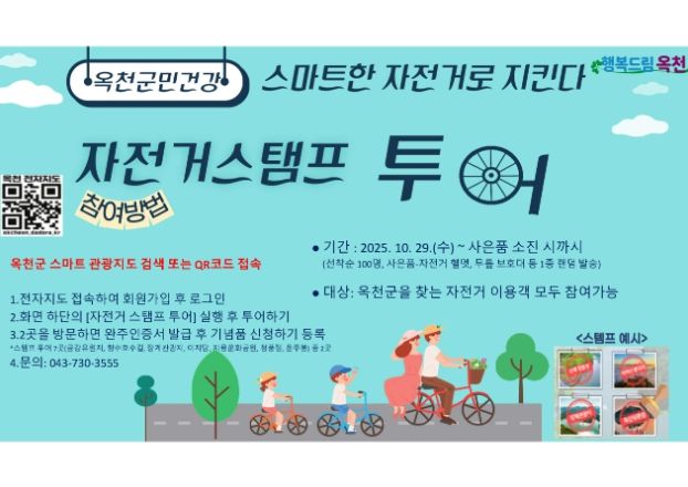 스마트 관광지도 활용한 자전거 스탬프 투어