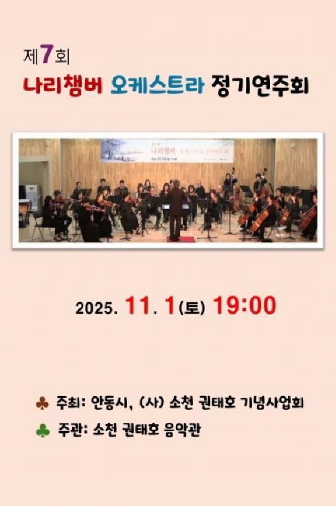 안동시, 제7회 나리챔버오케스트라 정기연주회