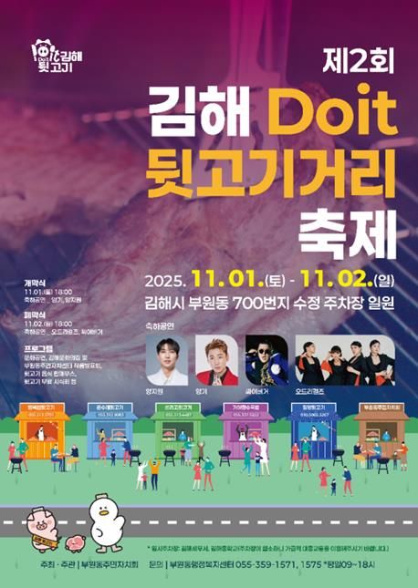 제2회 김해Doit 뒷고기거리 축제 11월 1~2일 개최
