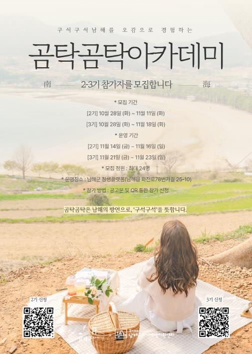 ‘남해군 보물섬 곰탁곰탁 아카데미’ 2~3기 모집