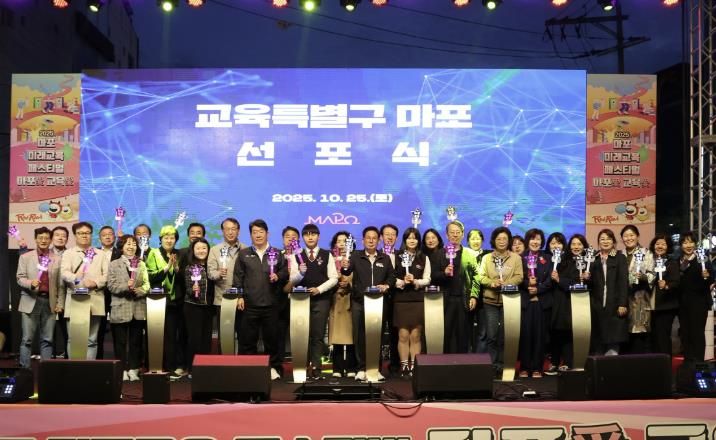 10월 25일 레드로드에서 교육특별구 마포 선포식이 열렸다.