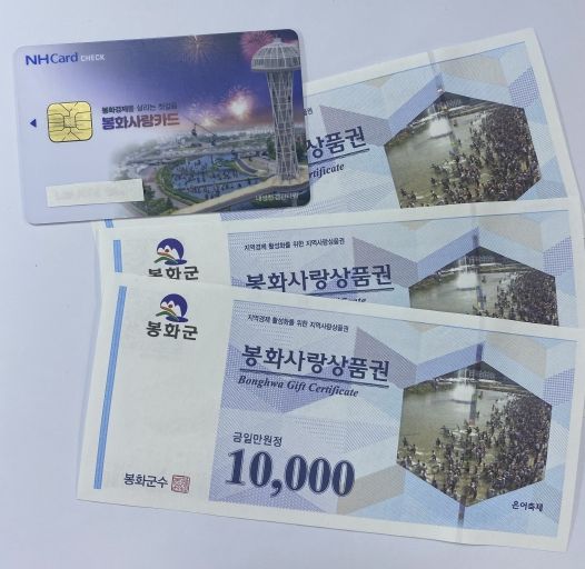 봉화사랑상품권