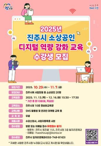 진주시, 2025년 소상공인 디지털 역량 강화 교육 수강생 모집