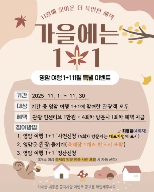 영암군, 11월 영암여행 1+1 특별이벤트 진행