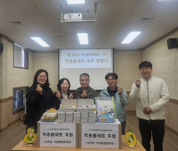 성주군 가천통합면대장, 후원물품 전달