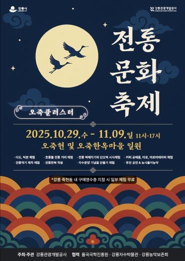 『오죽클러스터 전통문화축제』 홍보물