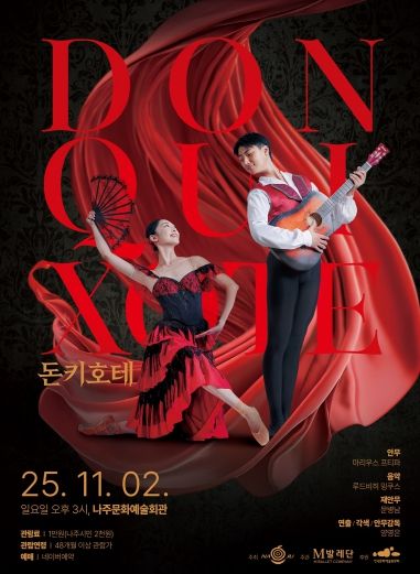 나주시가 오는 11월 2일 나주문화예술회관에서 클래식 발레 ‘돈키호테’를 시민들에게 선보인다.