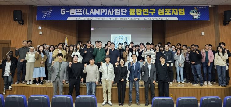 경상국립대학교(GNU) G-램프(LAMP)사업단은 10월 22일 가좌캠퍼스 박물관 대강당에서 ‘G-램프(LAMP)사업단 융합연구 심포지엄’을 개최했다.