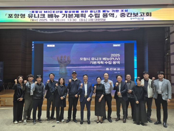 포항시는 29일 시청 대회의실에서 ‘포항형 유니크베뉴 기본계획 수립 용역’ 중간보고회를 개최했다.