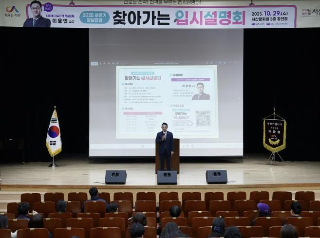 지난 29일 서산문화원 3층 공연장에서 진행된 강남인강 찾아가는 입시설명회’