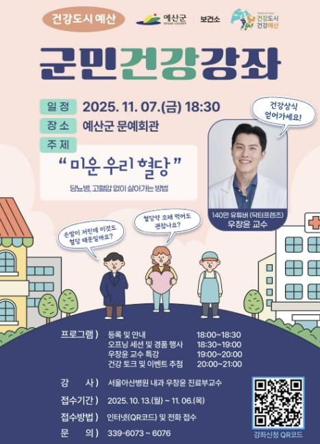 건강도시 예산 군민건강강좌 포스터
