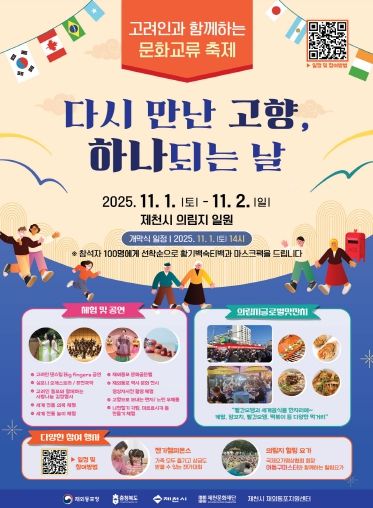 ‘다시 만난 고향, 하나되는 날’ 재외동포 화합 행사 포스터